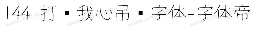 144 打开我心吊坠字体字体转换